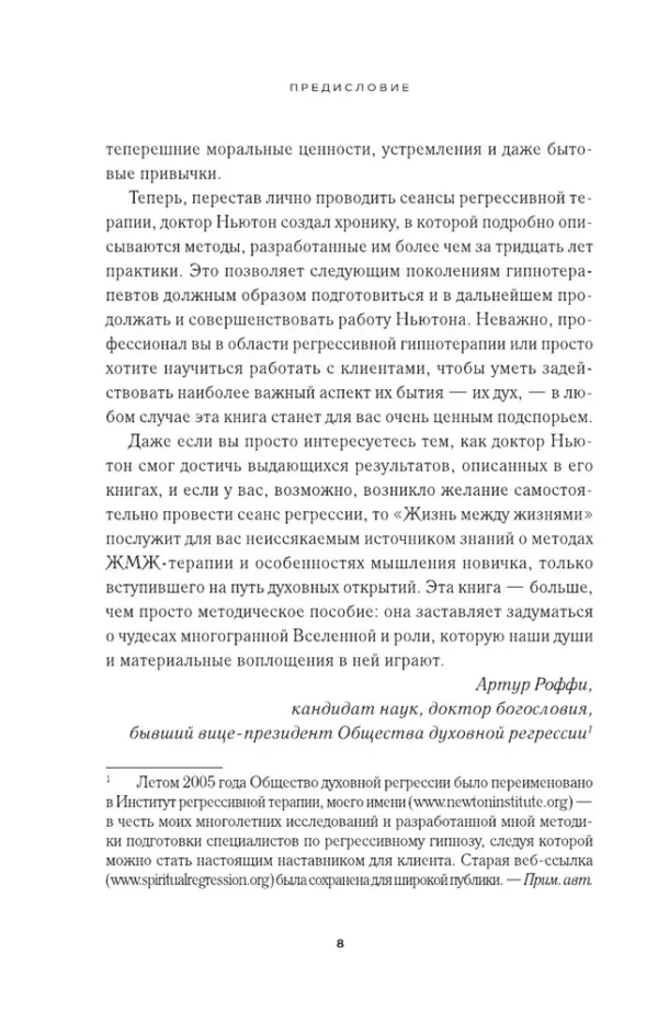 Майкл Ньютон: Жизнь между жизнями