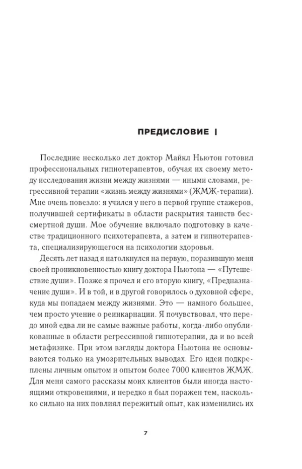 Майкл Ньютон: Жизнь между жизнями