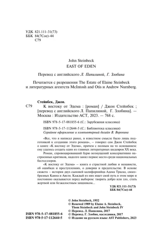Джон Стейнбек: К востоку от Эдема (Библиотека классики)