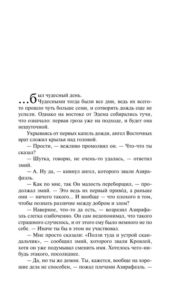 Пратчетт, Гейман: Благие знамения (Магистраль)