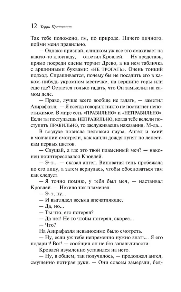 Пратчетт, Гейман: Благие знамения (Магистраль)