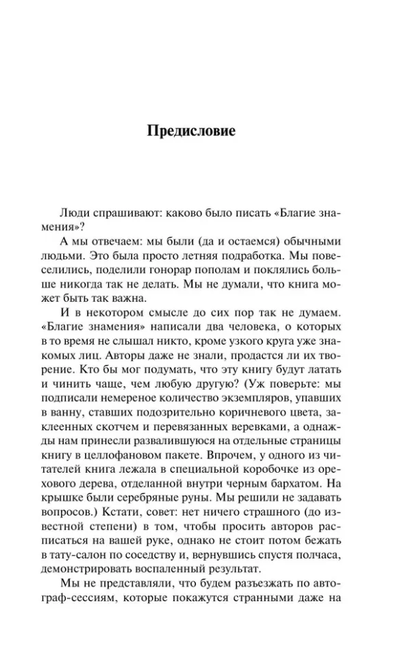 Пратчетт, Гейман: Благие знамения (Магистраль)