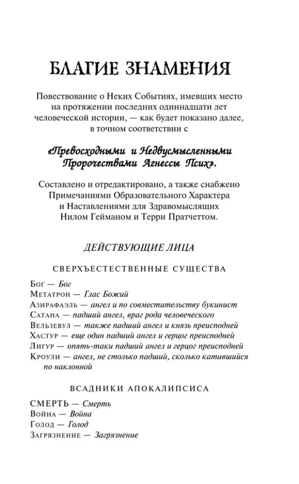Пратчетт, Гейман: Благие знамения (Магистраль)