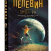 Виктор Пелевин: Омон Ра (Свет горизонта)