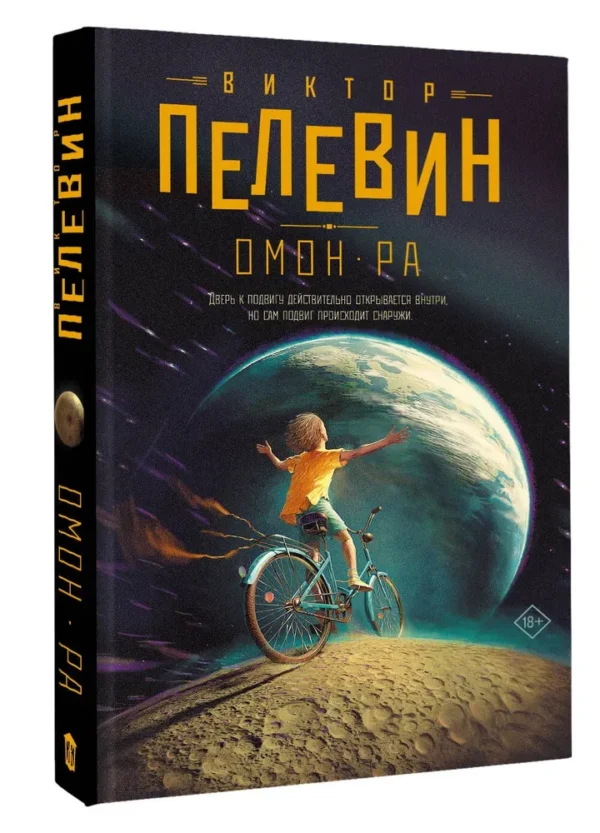 Виктор Пелевин: Омон Ра (Свет горизонта)
