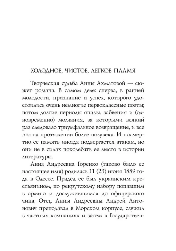 Анна Ахматова: Стихотворения (Собрание больших поэтов)