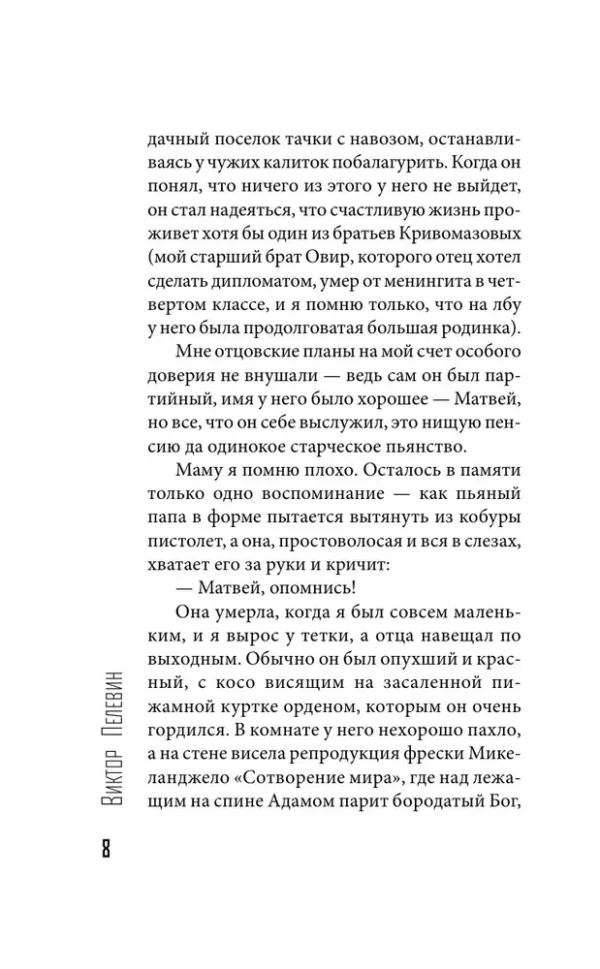 Виктор Пелевин: Омон Ра (Свет горизонта)