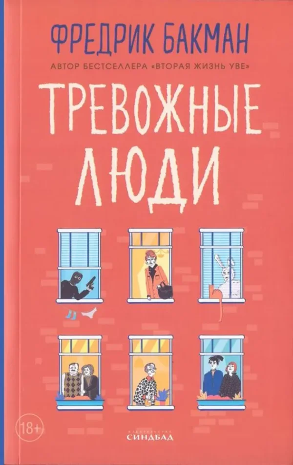 Фредрик Бакман: Тревожные люди (мягкий переплет)