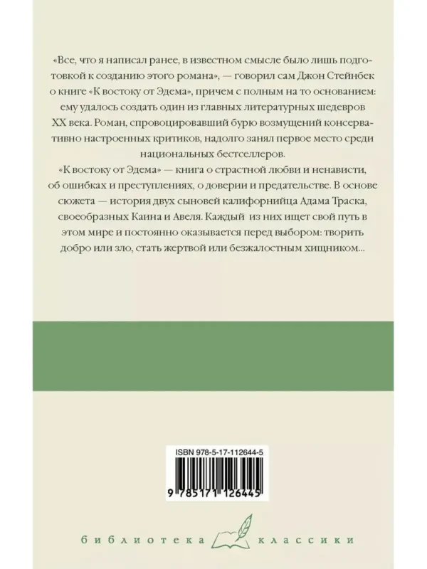 Джон Стейнбек: К востоку от Эдема (Библиотека классики)