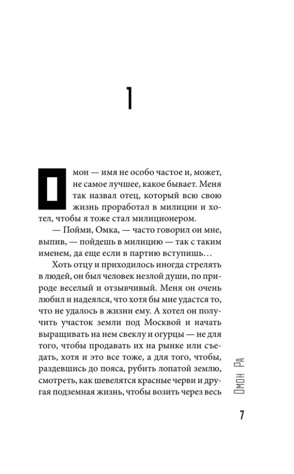 Виктор Пелевин: Омон Ра (Свет горизонта)