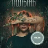 Ольга Птицева: Там, где цветет полынь (кинообложка)