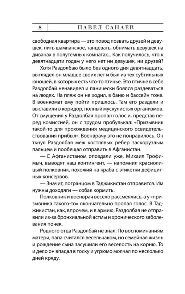 Павел Санаев: Хроники Раздолбая. Похороните меня за плинтусом 2