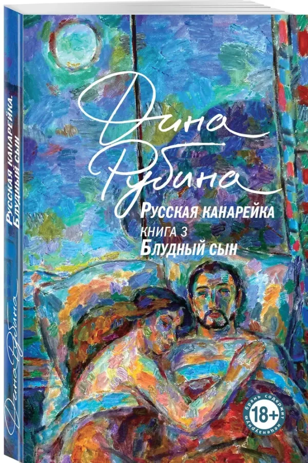 Дина Рубина: Русская канарейка. Блудный сын. Книга 3