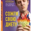 Максим Кузнецов: Сожги свою диету. Как питаться, чтобы потерять вес, а не рассудок