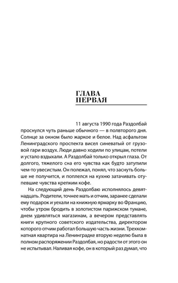 Павел Санаев: Хроники Раздолбая. Похороните меня за плинтусом 2