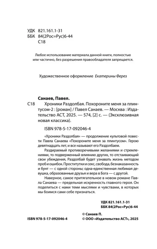 Павел Санаев: Хроники Раздолбая. Похороните меня за плинтусом 2