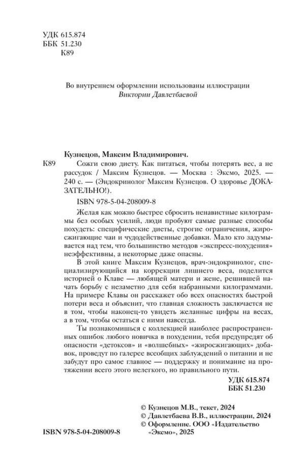 Максим Кузнецов: Сожги свою диету. Как питаться, чтобы потерять вес, а не рассудок