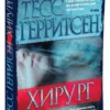 Тесс Герритсен: Хирург