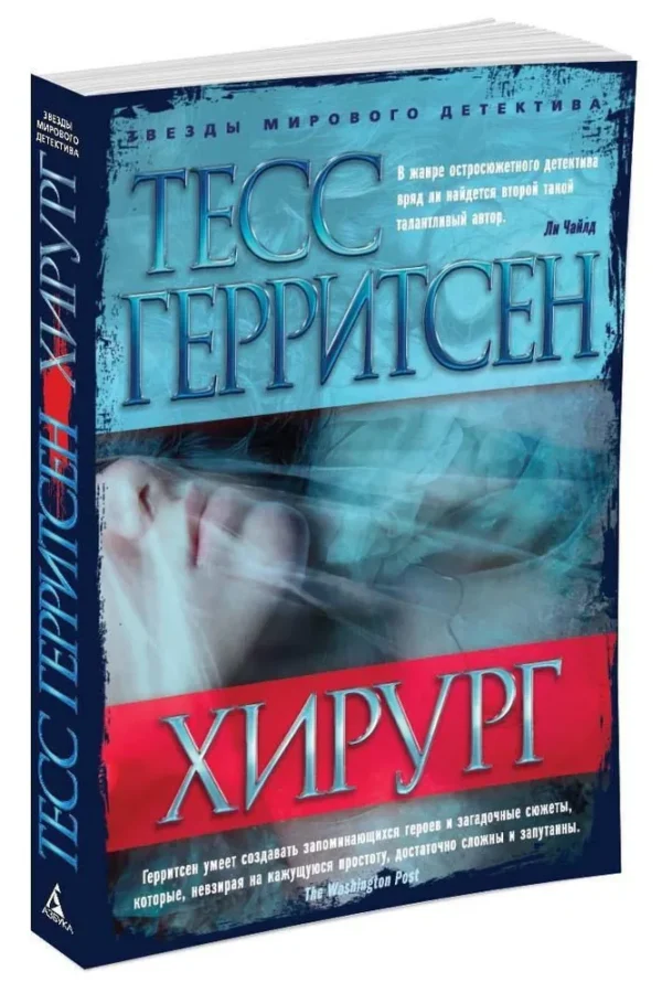 Тесс Герритсен: Хирург