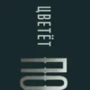 Ольга Птицева: Там, где цветет полынь (кинообложка)