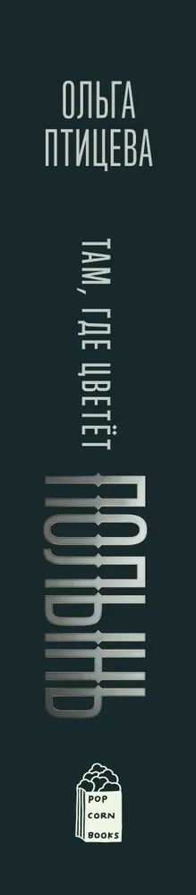 Ольга Птицева: Там, где цветет полынь (кинообложка)
