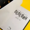 Виктор Пелевин: Омон Ра (Свет горизонта)