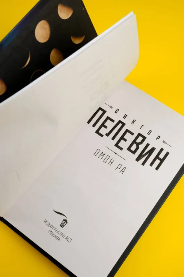 Виктор Пелевин: Омон Ра (Свет горизонта)