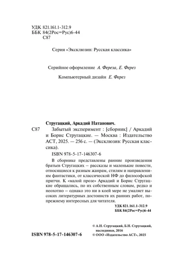 Аркадий и Борис Стругацкие: Забытый эксперимент