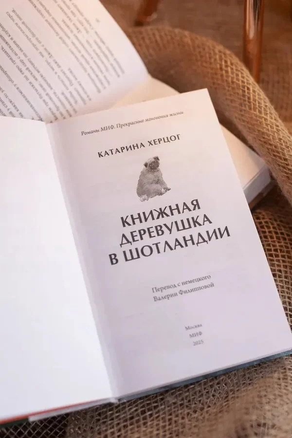 Катарина Херцог: Книжная деревушка в Шотландии