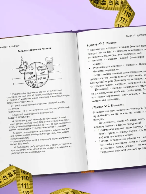 Максим Кузнецов: Сожги свою диету. Как питаться, чтобы потерять вес, а не рассудок
