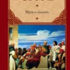 Ирвинг Стоун: Муки и радости