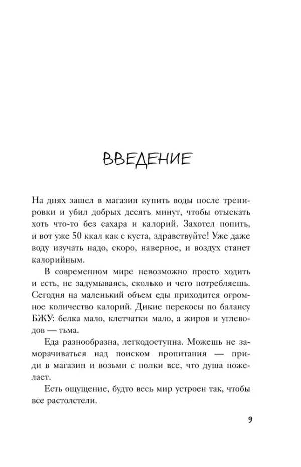 Максим Кузнецов: Сожги свою диету. Как питаться, чтобы потерять вес, а не рассудок