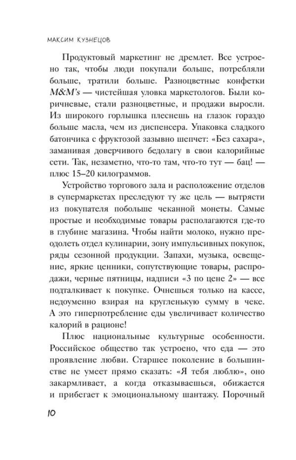 Максим Кузнецов: Сожги свою диету. Как питаться, чтобы потерять вес, а не рассудок