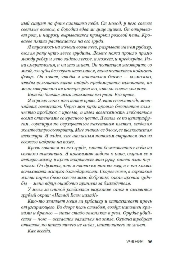 Тесс Герритсен: Ученик