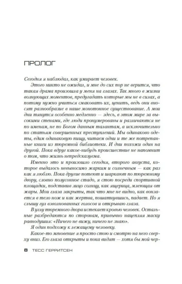 Тесс Герритсен: Ученик