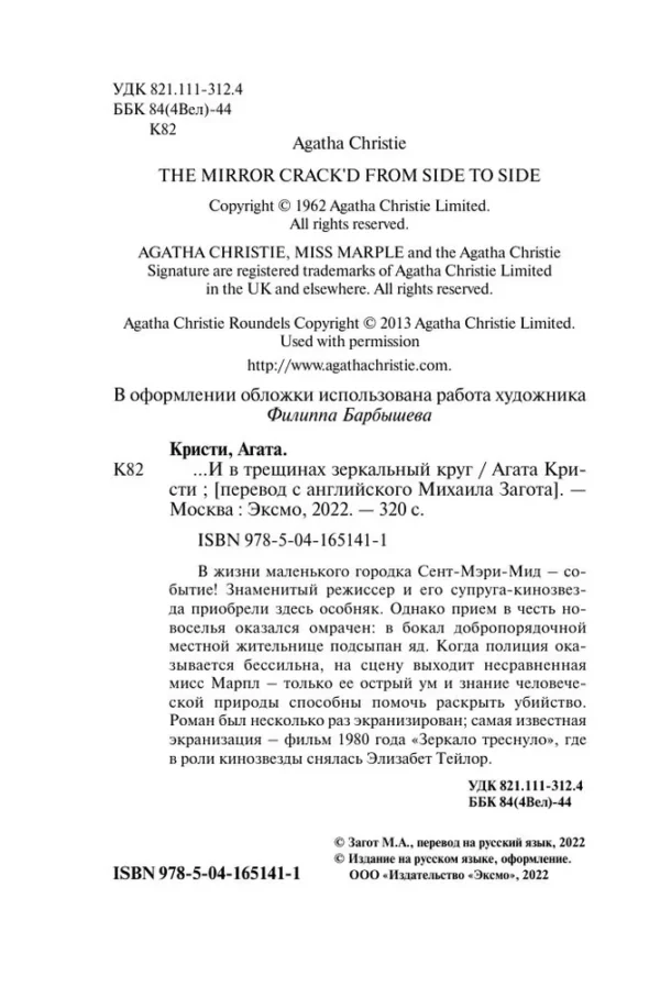 Агата Кристи: ...И в трещинах зеркальный круг