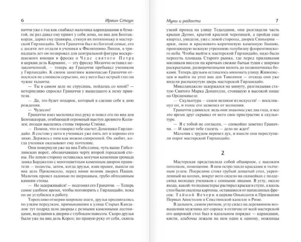 Ирвинг Стоун: Муки и радости
