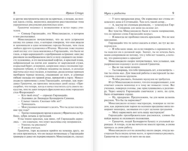 Ирвинг Стоун: Муки и радости