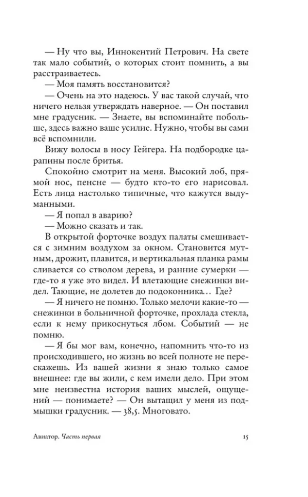 Евгений Водолазкин: Авиатор (Кинобестселлеры)