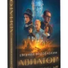 Евгений Водолазкин: Авиатор (Кинобестселлеры)