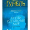 Лоран Гунель: Почти идеальный мир
