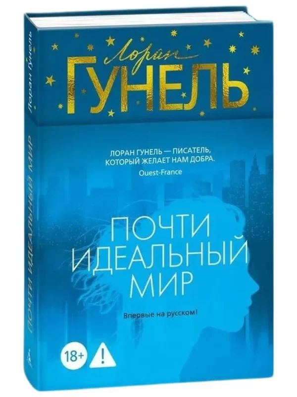 Лоран Гунель: Почти идеальный мир