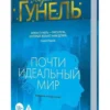 Лоран Гунель: Почти идеальный мир