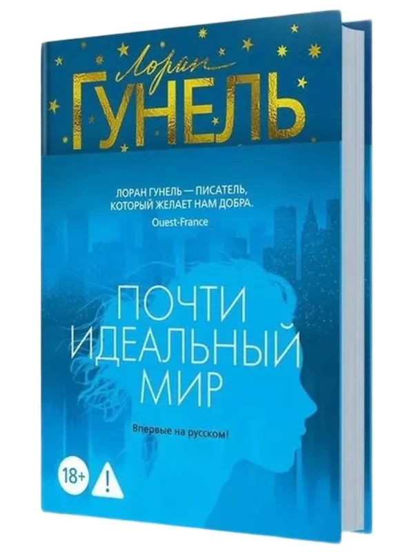 Лоран Гунель: Почти идеальный мир