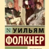 Уильям Фолкнер: Звук и ярость