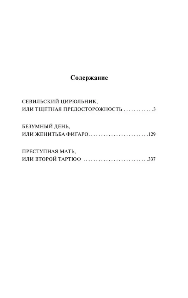 Бомарше: Трилогия о Фигаро