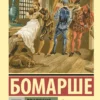 Бомарше: Трилогия о Фигаро