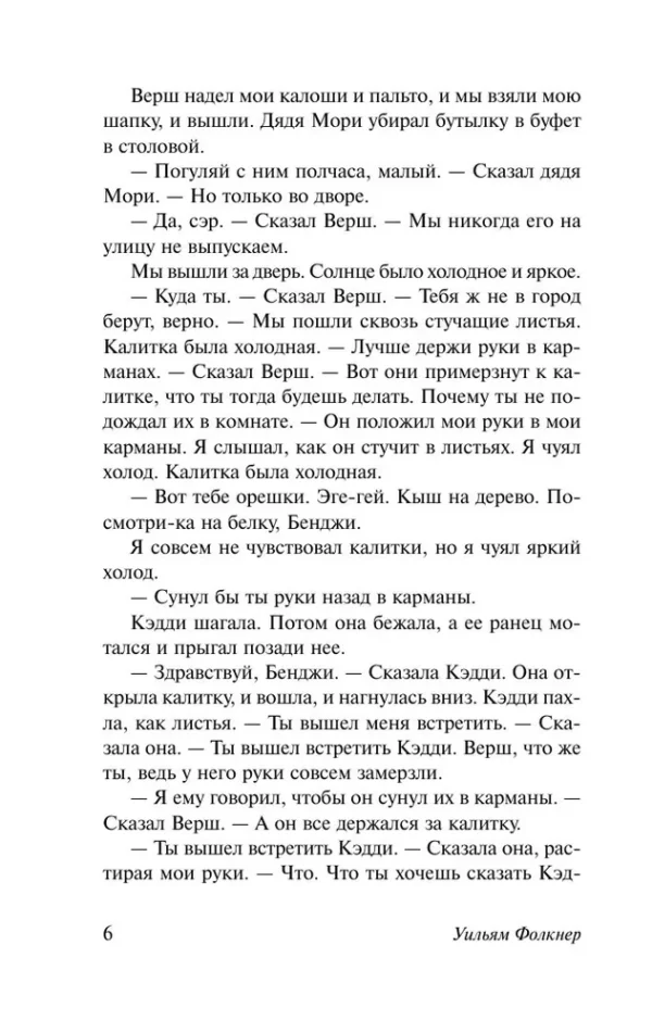Уильям Фолкнер: Звук и ярость