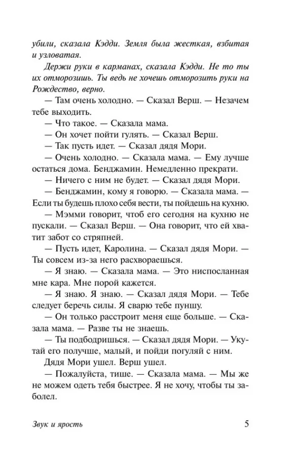 Уильям Фолкнер: Звук и ярость