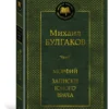 Михаил Булгаков: Морфий. Записки юного врача
